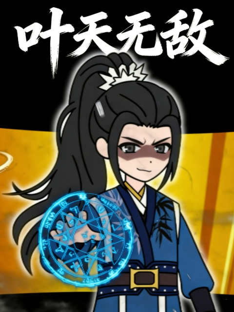 叶天无敌