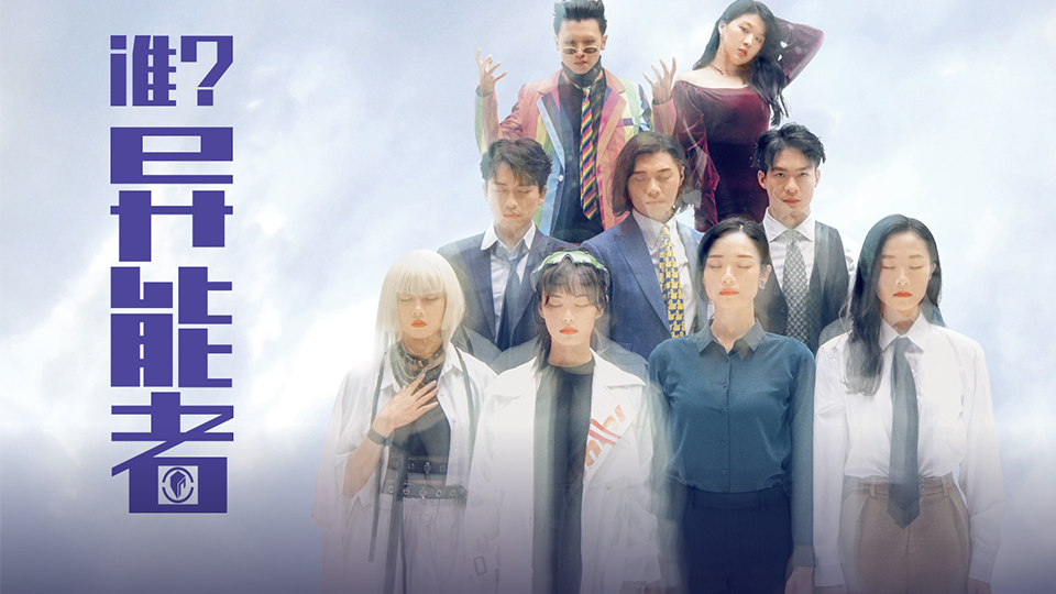 谁？异能者Ⅱ第1集-电视剧-全集-高清独家在线观看-bilibili-哔哩哔哩