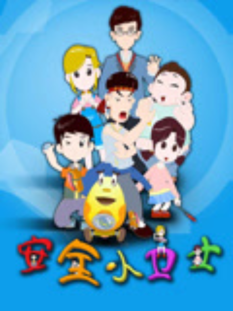 安全小卫士