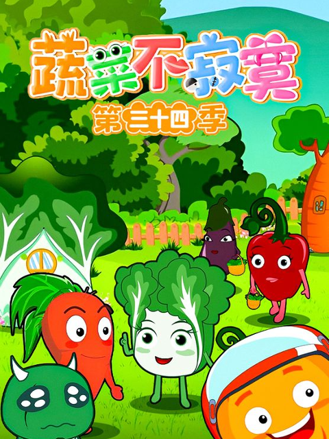 蔬菜不寂寞 第34季