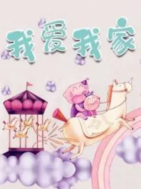 金色童年亲子动画绘本之卷卷成长记