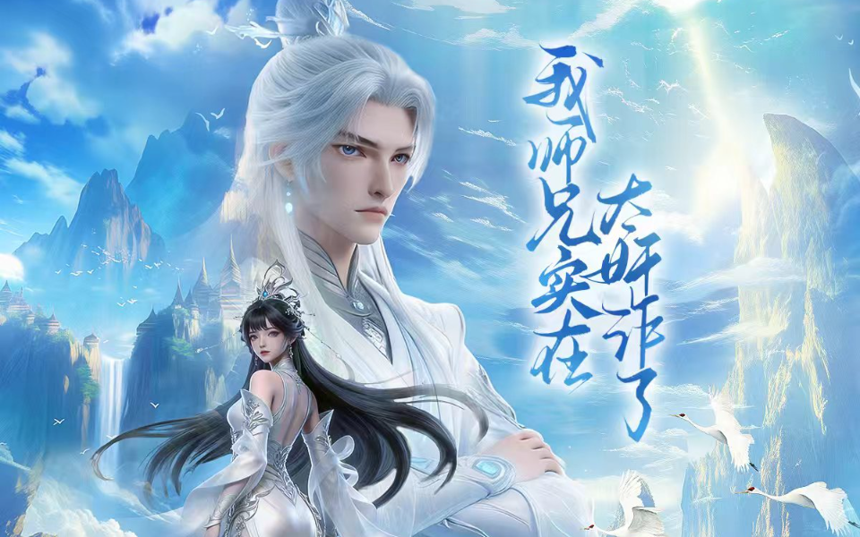 我师兄实在太奸诈了 1集