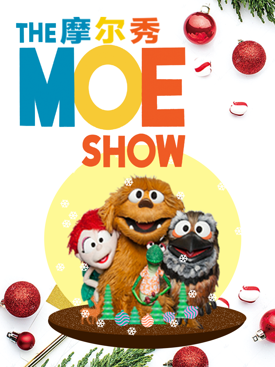 摩尔秀 第一季