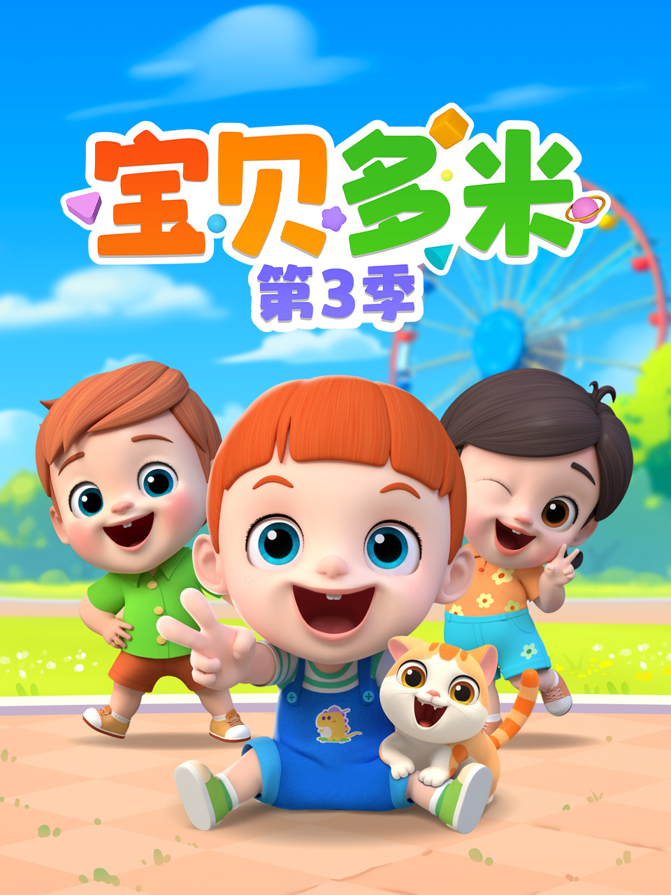 宝贝多米 第三季封面图