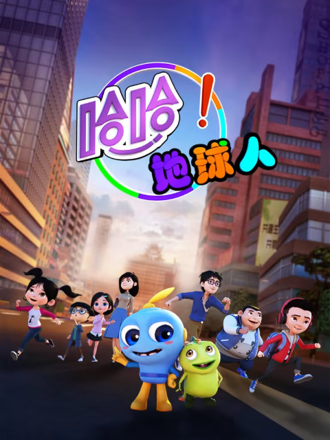 哈哈!地球人第一季