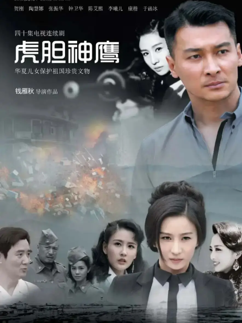 虎胆神鹰-电视剧-高清正版在线观看-bilibili-哔哩哔哩封面图