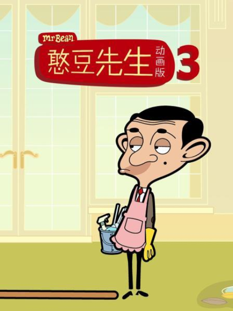 憨豆先生动画版第三季普通话版配音