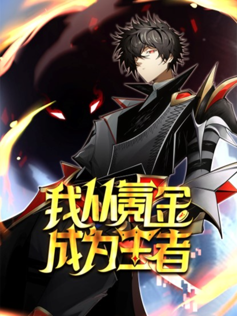 我从氪金成为王者 动态漫封面图