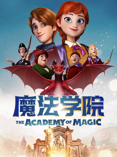 魔法学院 第六季