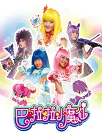 巴啦啦小魔仙