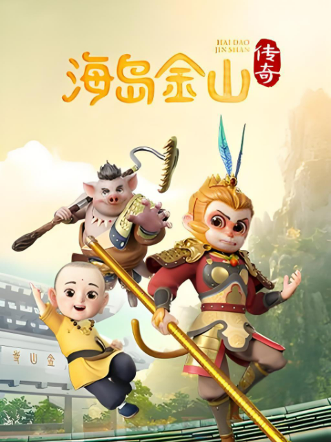海岛金山传奇