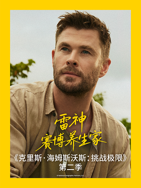 克里斯海姆斯沃斯挑战极限第二季封面图