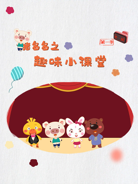 猪多多之趣味小课堂 第1季