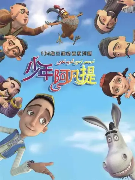 少年阿凡提 第四季