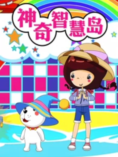 神奇智慧岛