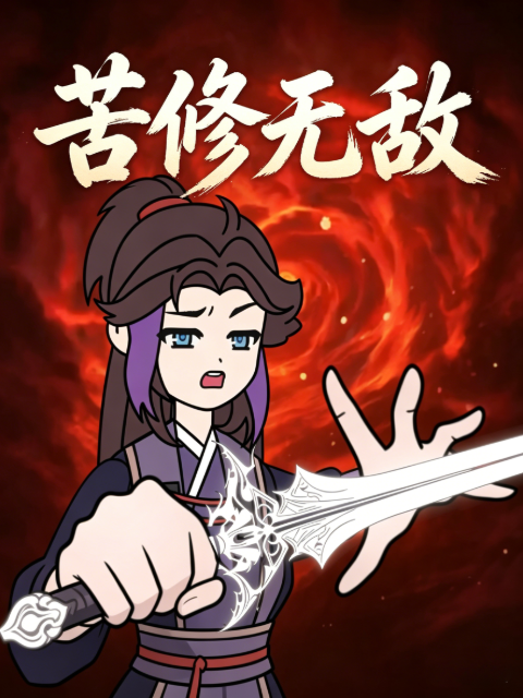 苦修无敌封面图