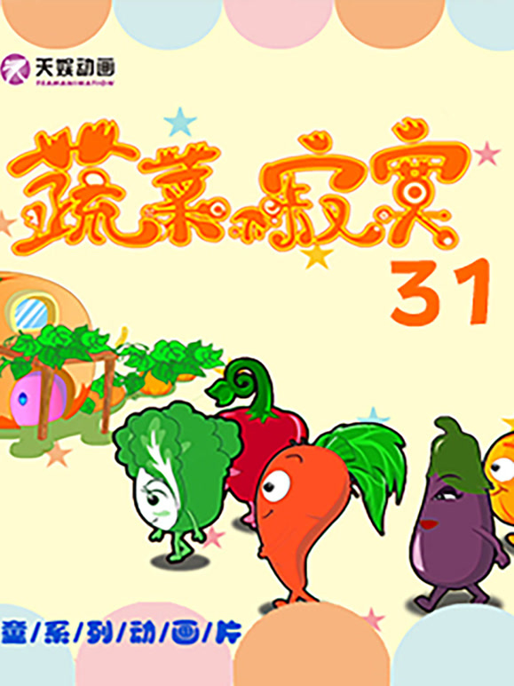 蔬菜不寂寞 第31季