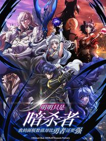 明明只是暗杀者,我的面板数值却比勇者还要强