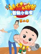 Download Video: 新大头儿子和小头爸爸 智能小当家2