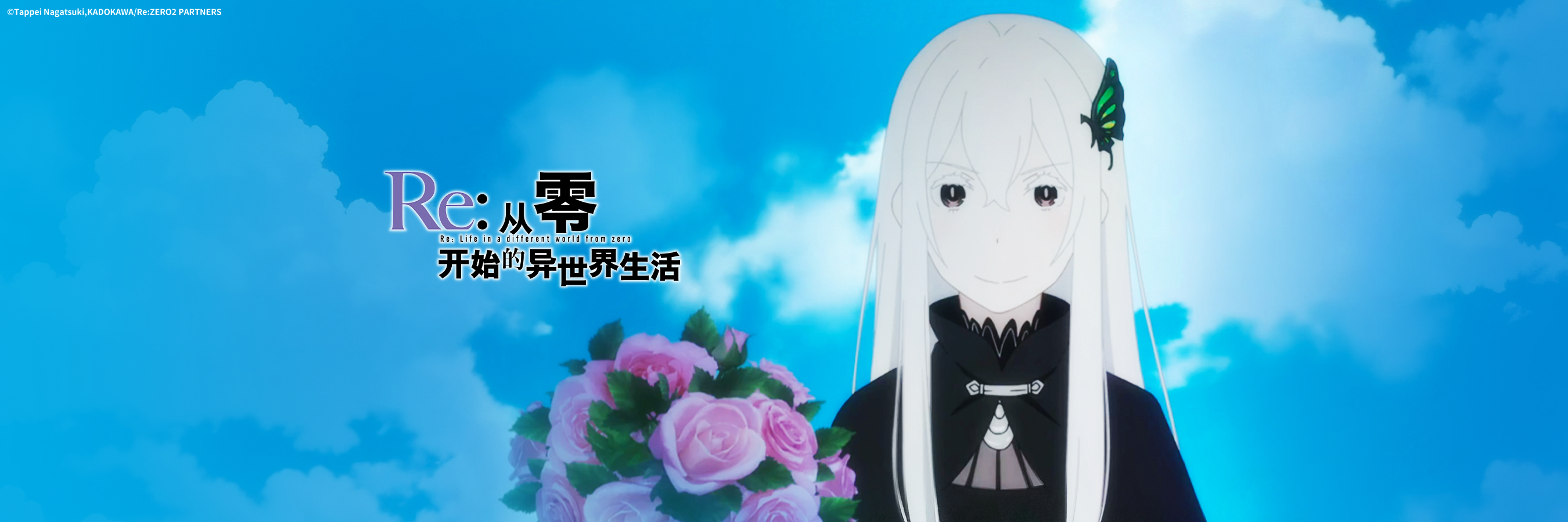 Re：从零开始的异世界生活 第四季 丧失篇