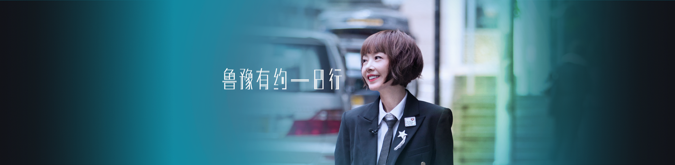 鲁豫街头拷问，明星坦白局开始！