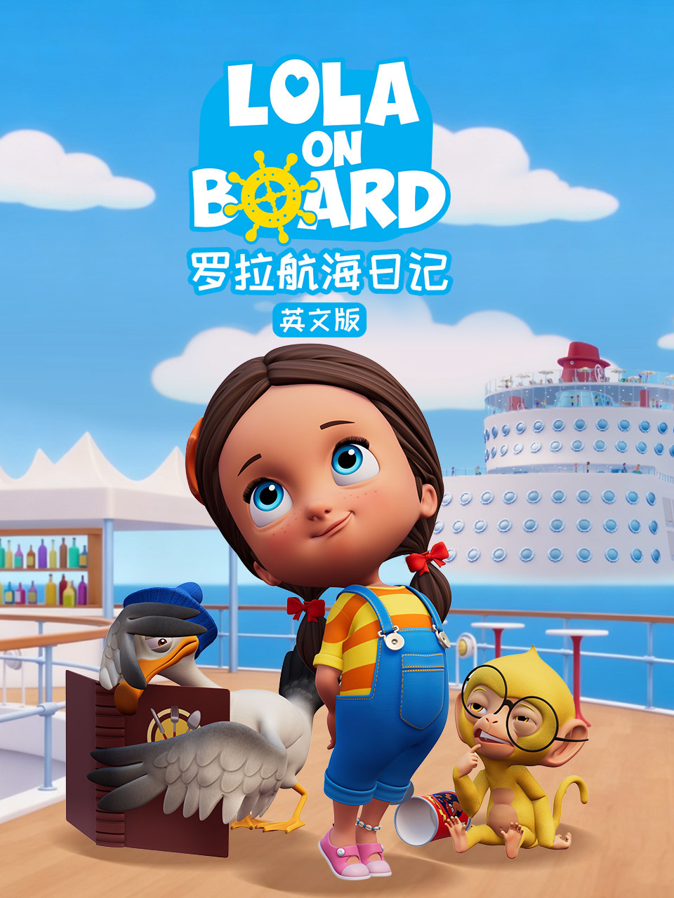 罗拉航海日记