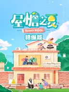 Download Video: 屋檐之夏 精编版