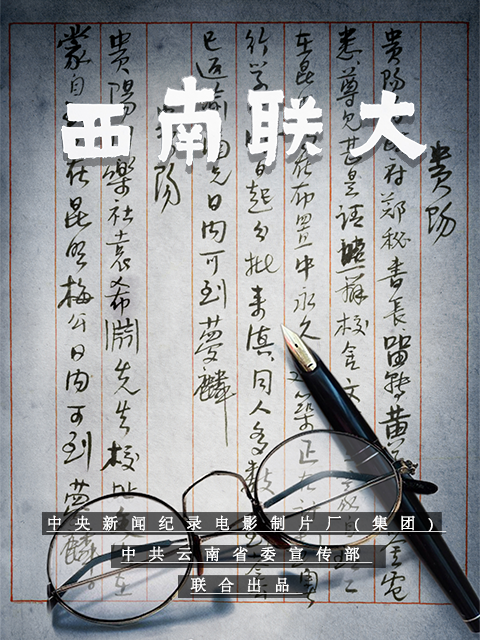 西南联大}