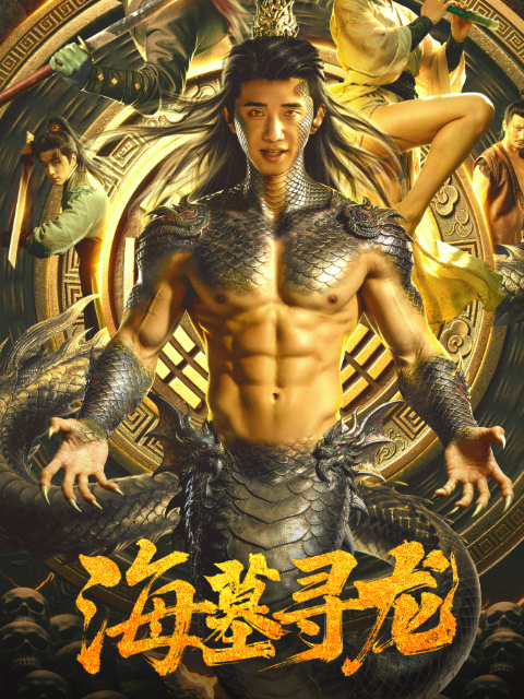 海墓寻龙