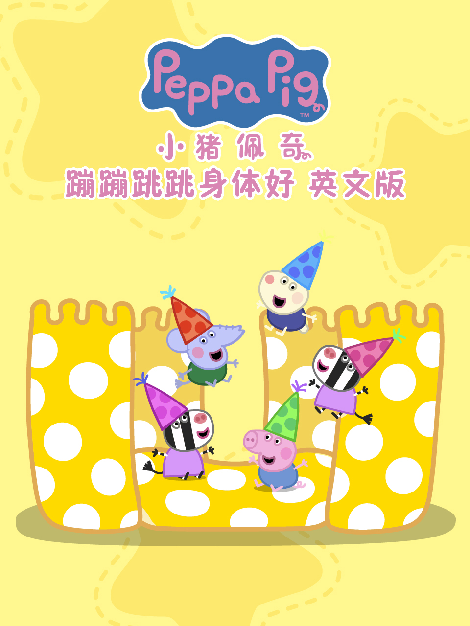 小豬佩奇之蹦蹦跳跳身體好