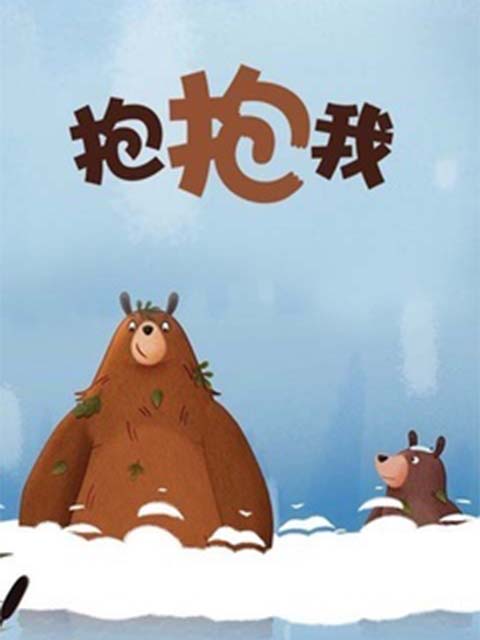 抱抱我