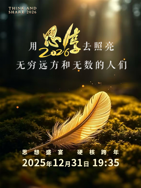 思·享2026封面图