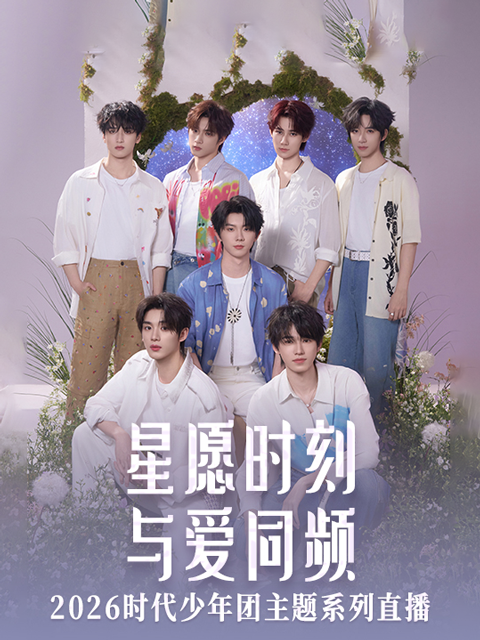 星愿时刻与爱同频2026时代少年团主题系列直播