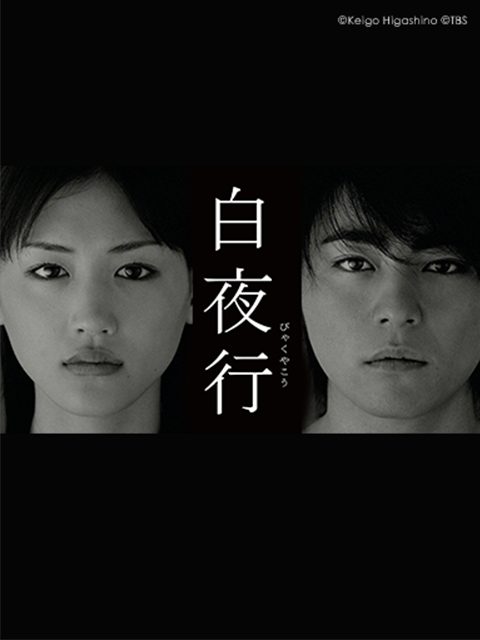 白夜行