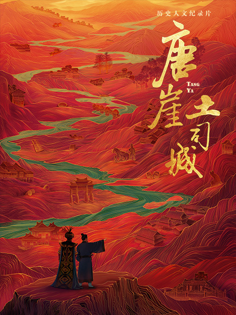 唐崖土司城封面图