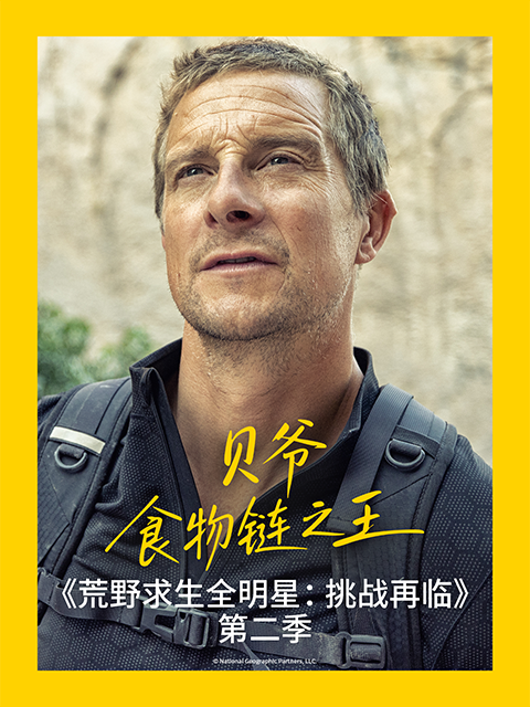 荒野求生全明星：挑战再临 第二季封面图