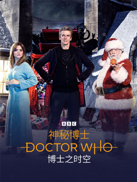 神秘博士：最后的圣诞节