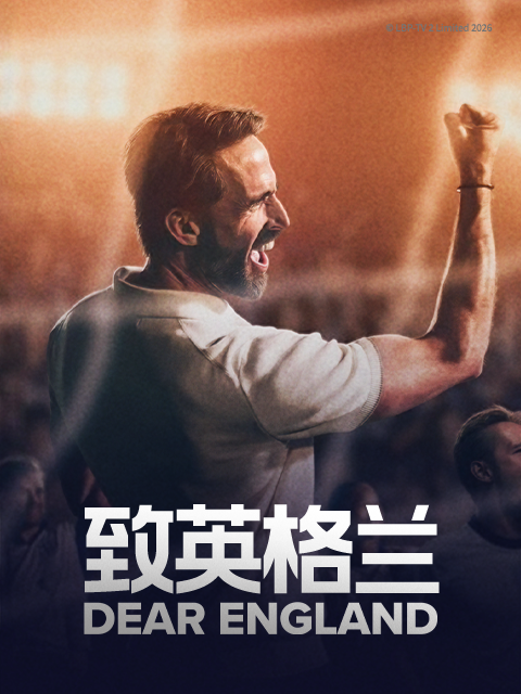 致英格兰