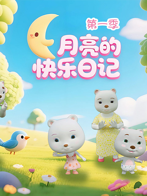 月亮的快乐日记第一季封面图