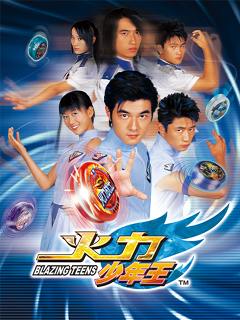 火力少年王