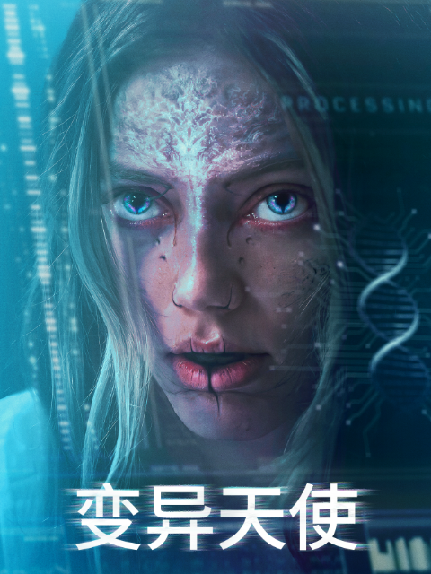 变异天使封面图
