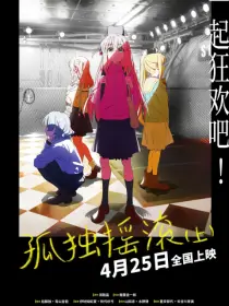 孤独摇滚（上）