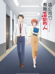 這公司有我喜歡的人（僅限港澳台地區）