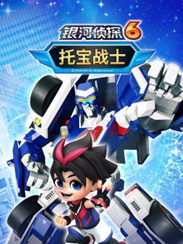 托宝战士之银河侦探 第六季