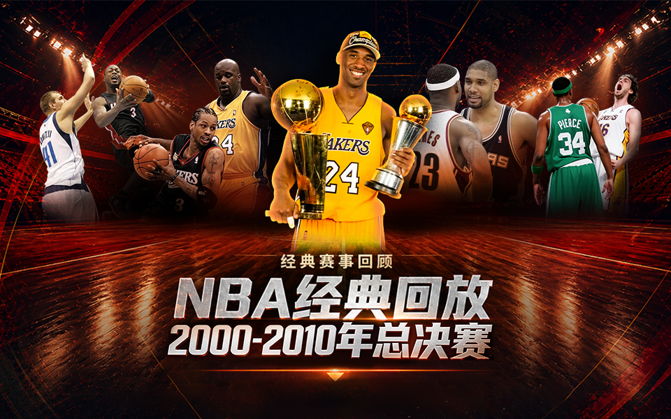 《【NBA经典回放】2004年总决赛 活塞VS湖人》G1 活塞VS湖人 