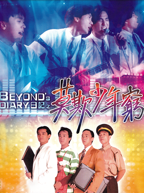 BEYOND日记之莫欺少年穷}