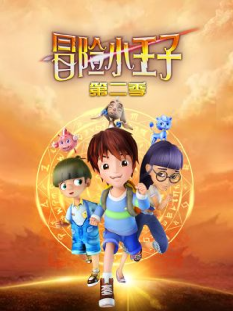 冒险小王子 第2季