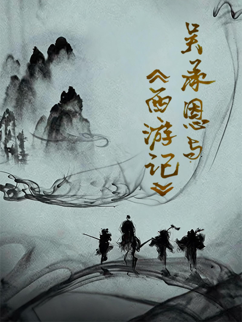 吴承恩与西游记封面图