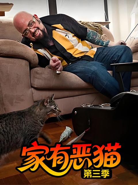 家有恶猫 第三季封面图