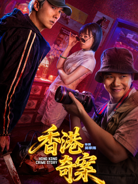 香港奇案